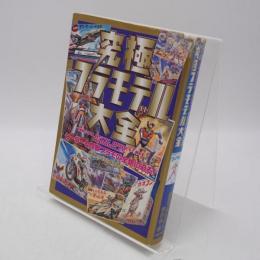究極プラモデル大全 : ヒーロー&怪獣プラモの全貌に迫る!