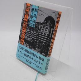 朝鮮人徴用工の手記