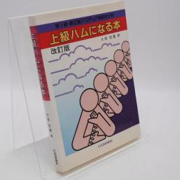 上級ハムになる本 : 第1級・第2級アマチュア無線技士用