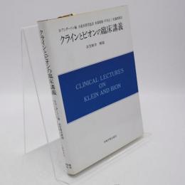 クラインとビオンの臨床講義