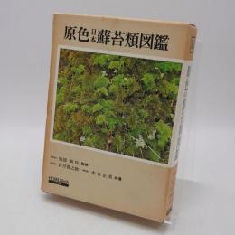 原色日本蘚苔類図鑑