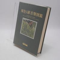 原色日本蘚苔類図鑑