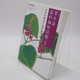 草木染染料植物図鑑