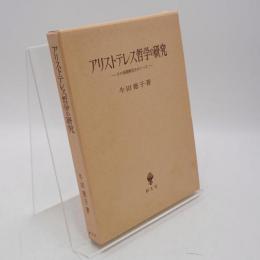アリストテレス哲学の研究 : その基礎概念をめぐって
