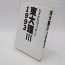 東大理Ⅲ : 天才たちのメッセージ