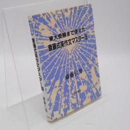 斎藤式英作文マスター法 : 東大受験まで使えた
