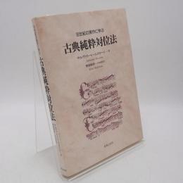16世紀の実作に学ぶ古典純粋対位法