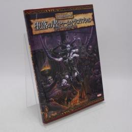 堕落の書:トゥーム・オヴ・コラプション : ウォーハンマーRPGサプリメント