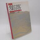 図説集落 : その空間と計画