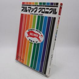ブルマァククロニクル : 玩具人生デラックス