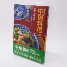 安閑園の中国料理