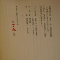 限定303部 沈黙  著者著名入 