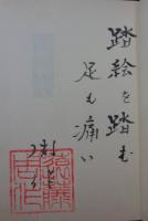 限定303部 沈黙  著者著名入 