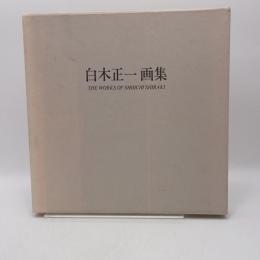 白木正一画集