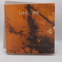 白木正一画集