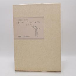 春のごろつき : 絵入版