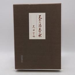 茶の湯春秋