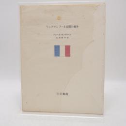 リュクサンブール公園の戦争