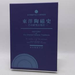 東洋陶磁史 : その研究の現在 : 東洋陶磁学会三十周年記念