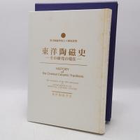 東洋陶磁史 : その研究の現在 : 東洋陶磁学会三十周年記念