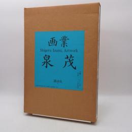 画業・泉茂