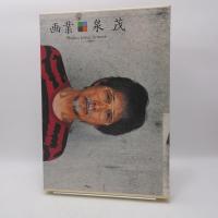 画業・泉茂