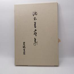 漱石書画集