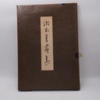 漱石書画集