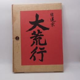 大荒行写真集 : 日蓮大聖人第七百遠忌正中山大荒行堂加行記念