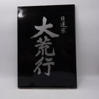大荒行写真集 : 日蓮大聖人第七百遠忌正中山大荒行堂加行記念