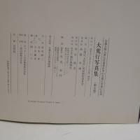大荒行写真集 : 日蓮大聖人第七百遠忌正中山大荒行堂加行記念