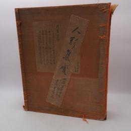 人形集成