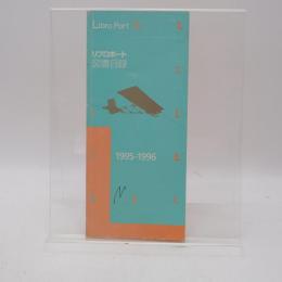リブロポート 図書目録 1995-1996