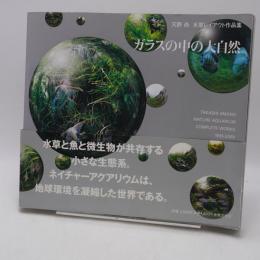 ガラスの中の大自然 : 天野尚水草レイアウト作品集 : 1985-2009