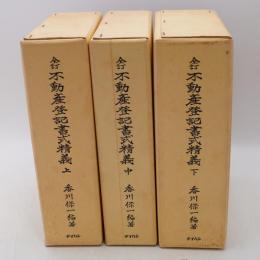 不動産登記書式精義 上中下巻 全3巻セット