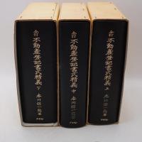 不動産登記書式精義 上中下巻 全3巻セット