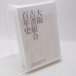 大阪古書組合百年史