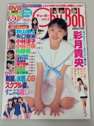 Chu-Boh　チューボー　2004年　vol.3　彩月貴央