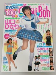 Chu-Boh　チューボー　2006年　vol.14　山口ひかり