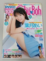Chu-Boh　チューボー　2008年　vol.26　葉月あい