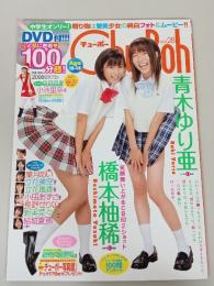 Chu-Boh　チューボー　2008年　vol.28　青木ゆり亜　橋本柚稀