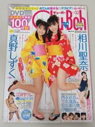Chu-Boh　チューボー　2009年　vol.32　相川聖奈　真野しずく