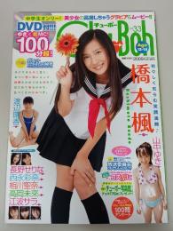 Chu-Boh　チューボー　2009年　vol.33　橋本楓