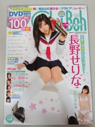 Chu-Boh　チューボー　2010年　vol.36　長野せりな