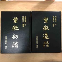紫微階梯：紫微初階 紫微進階（2冊）