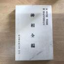 神相全編