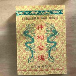 神相全編