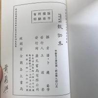 中国近代小説史料続編：談助集（上中下）