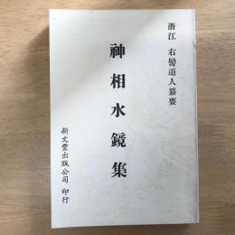 神相水鏡集