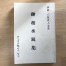 神相水鏡集